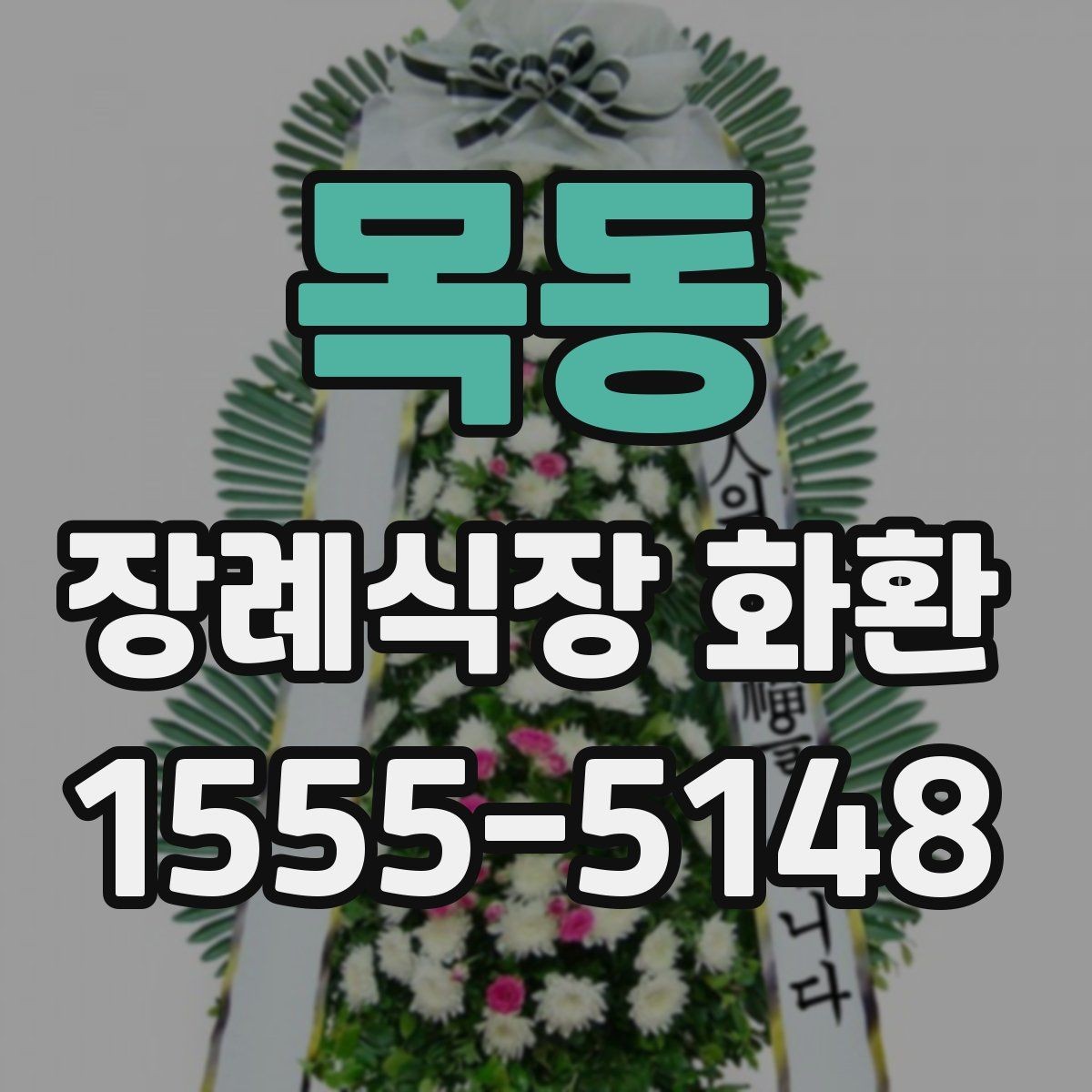 목동 장례식장 화환 조문 상황에 맞는 색상과 디자인 고르기