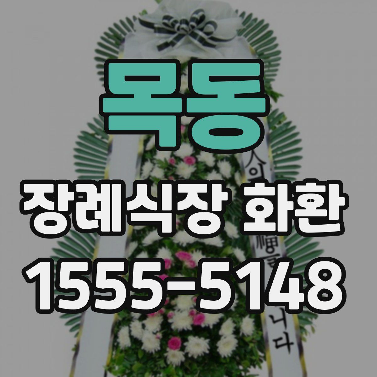 목동 장례식장 화환