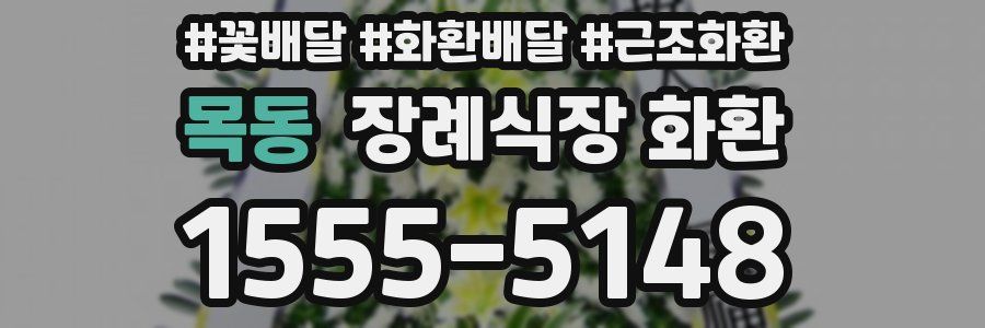 목동 장례식장 화환