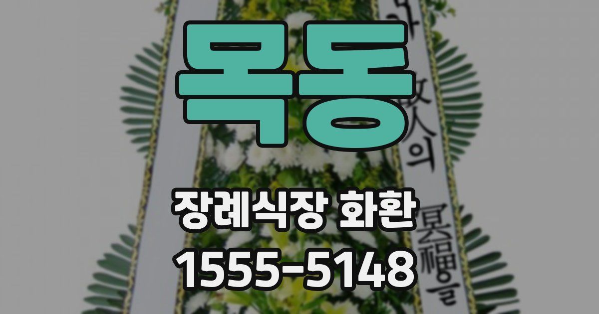 목동 장례식장 화환