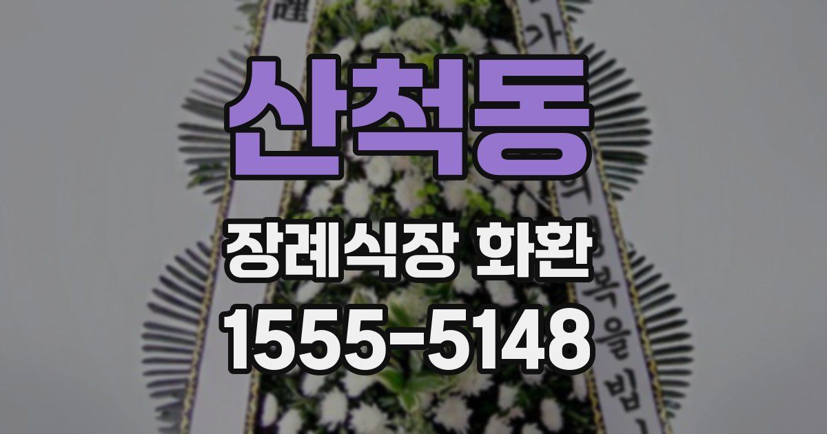 산척동 장례식장 화환