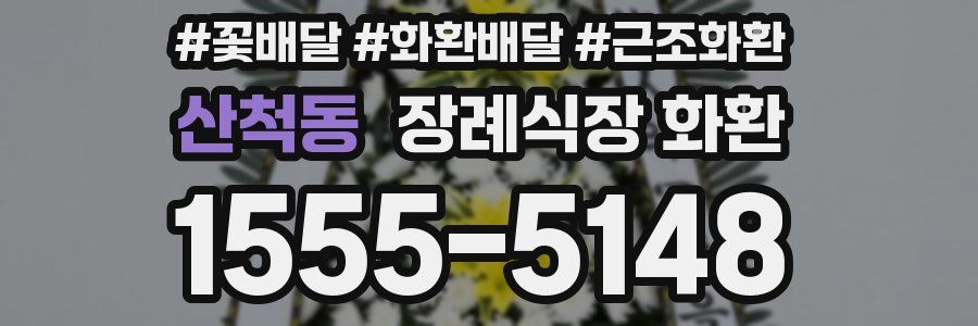 산척동 장례식장 화환