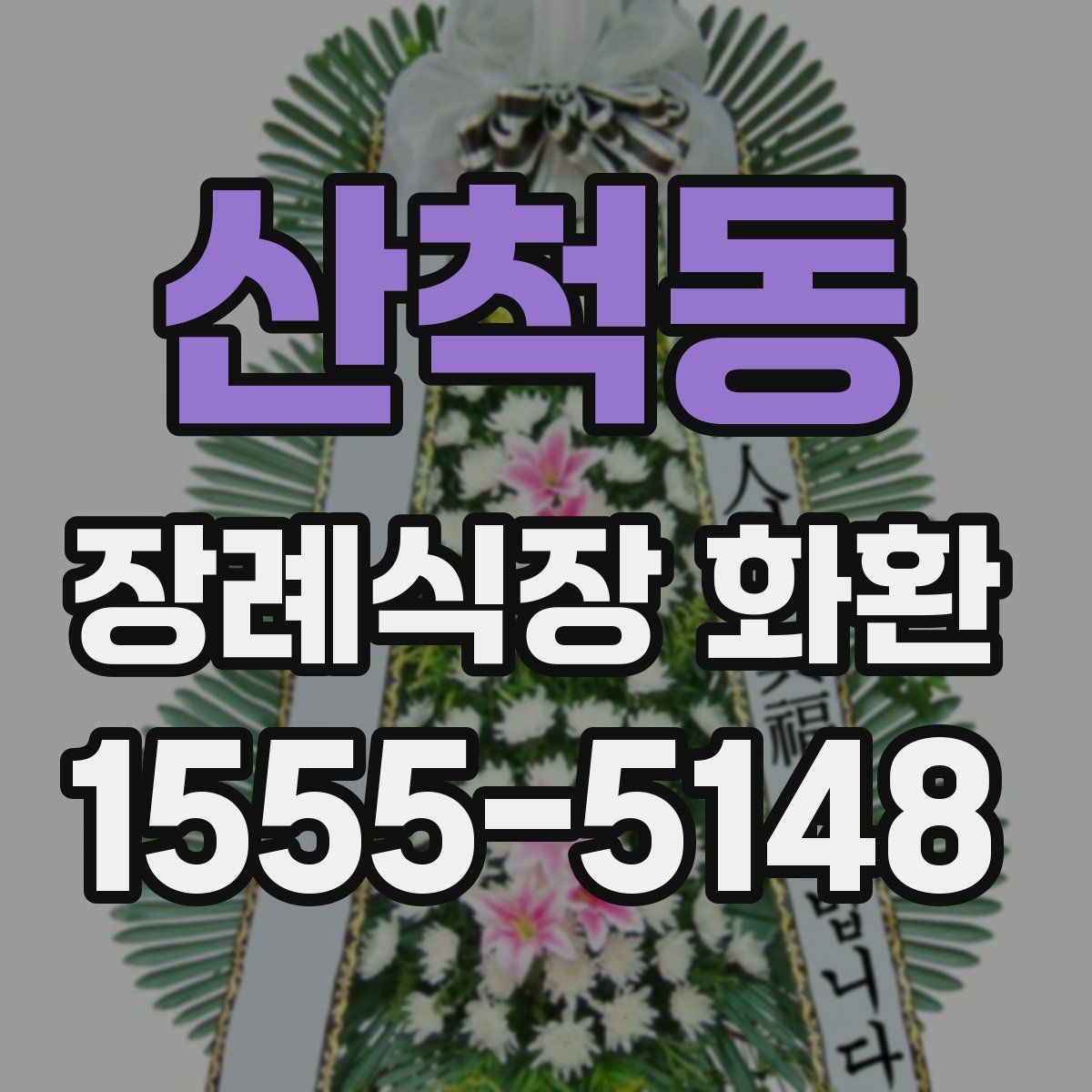 산척동 장례식장 화환
