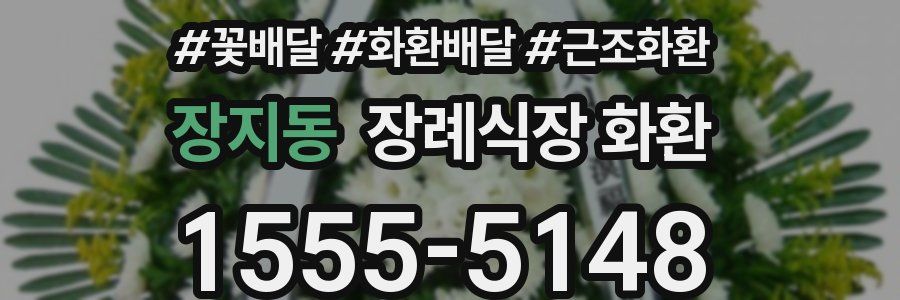장지동 장례식장 화환