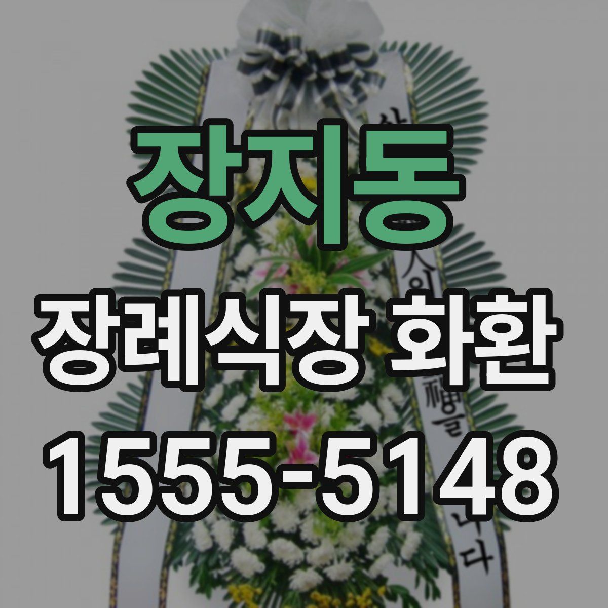 장지동 장례식장 화환