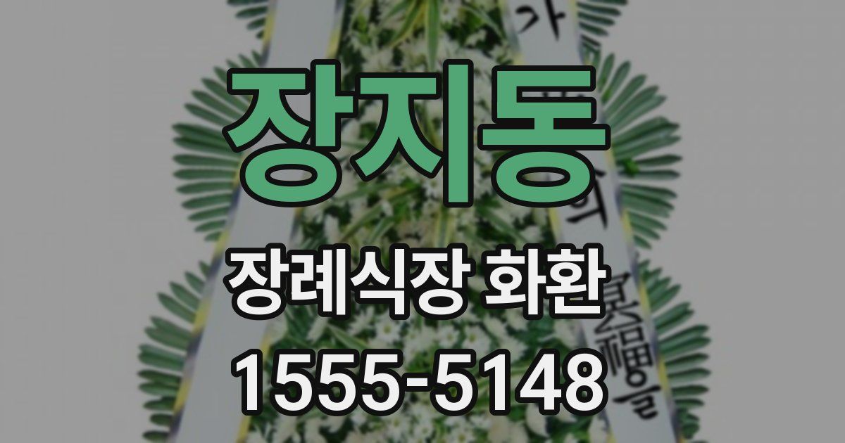 장지동 장례식장 화환