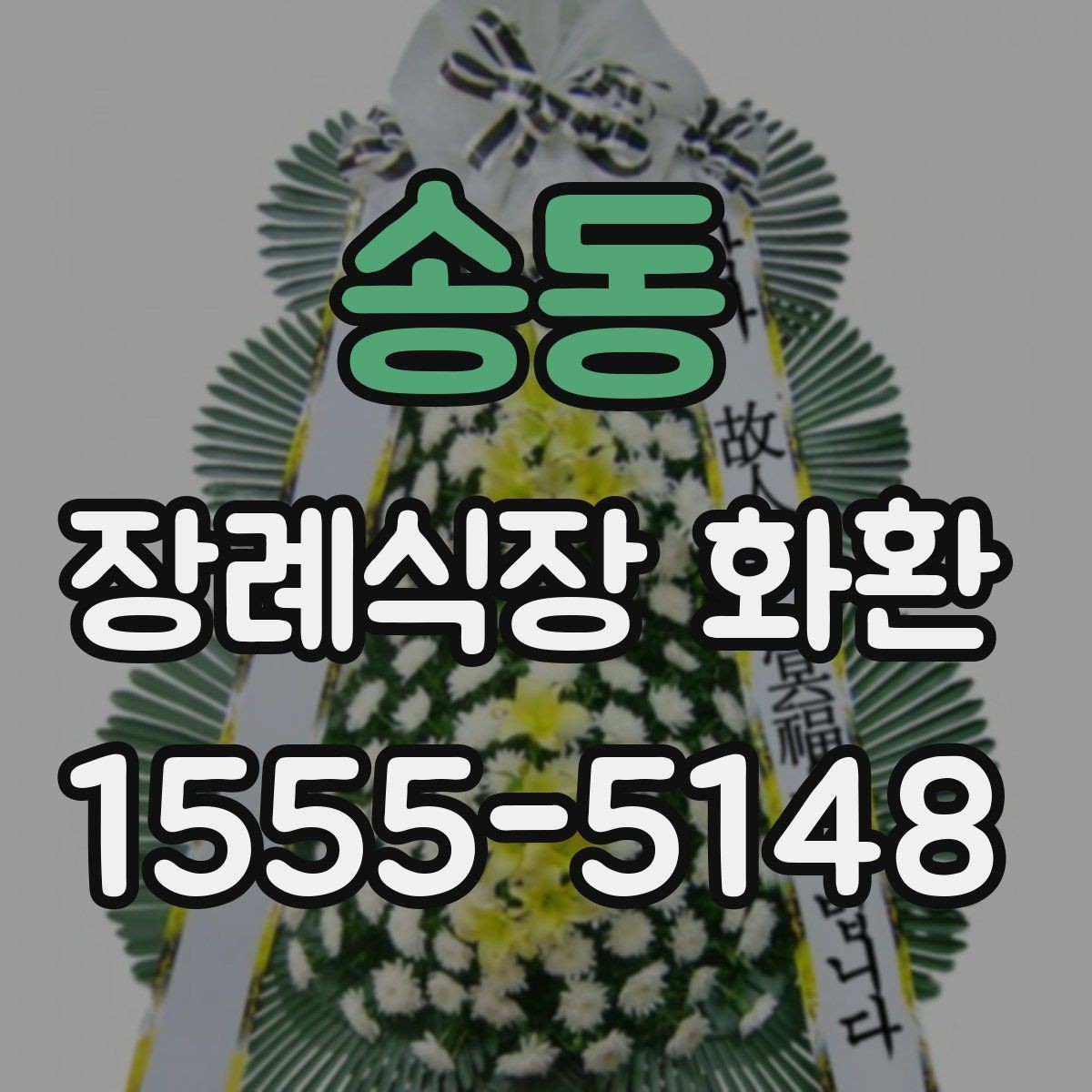 송동 장례식장 화환 상황별로 달라지는 주문 포인트