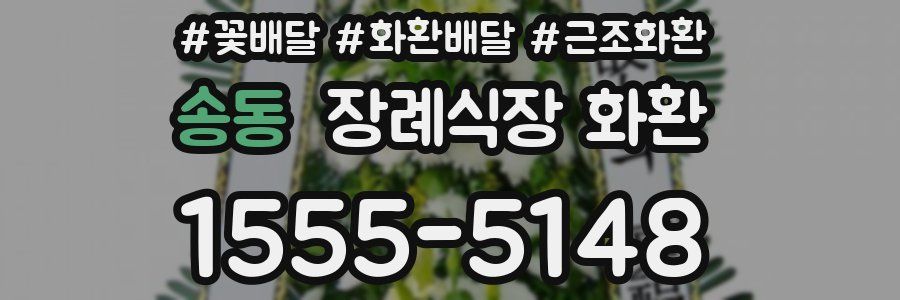 송동 장례식장 화환