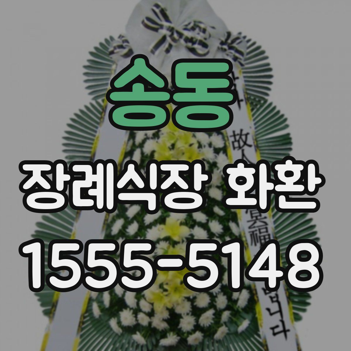 송동 장례식장 화환