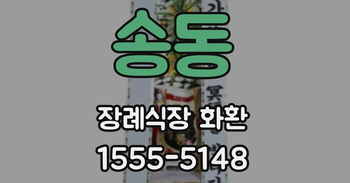 송동 장례식장 화환