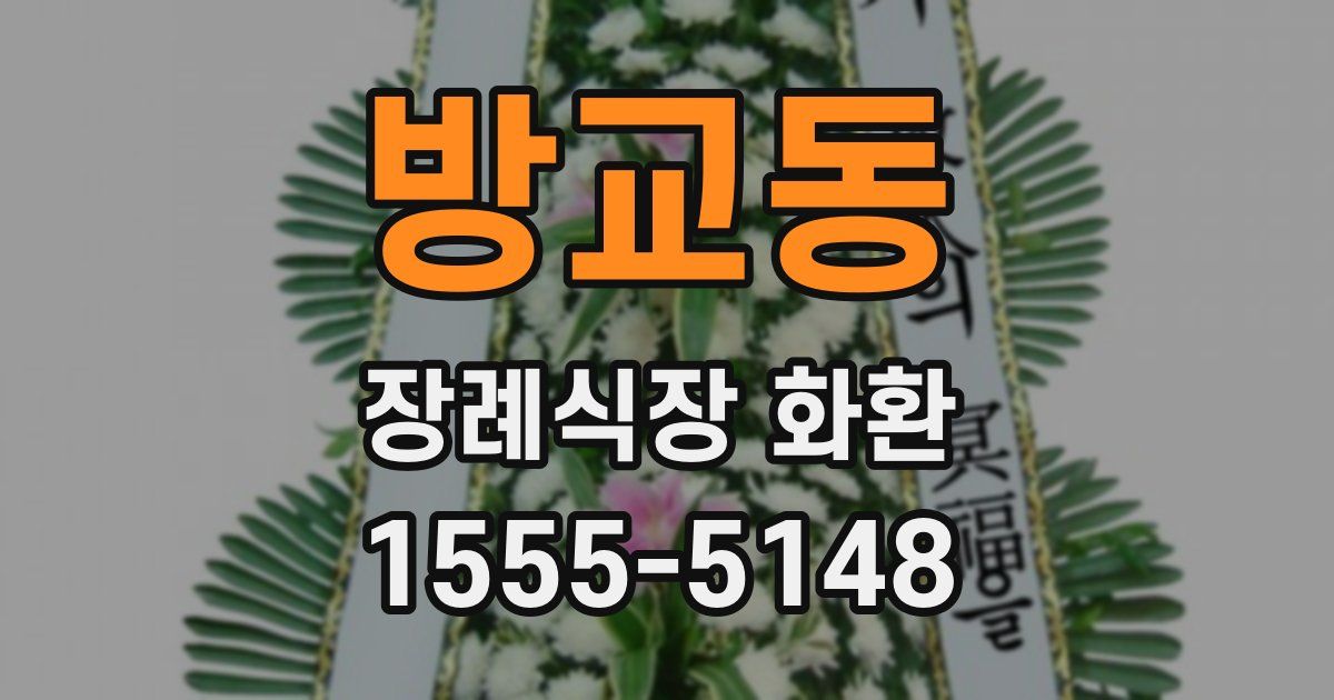 방교동 장례식장 화환
