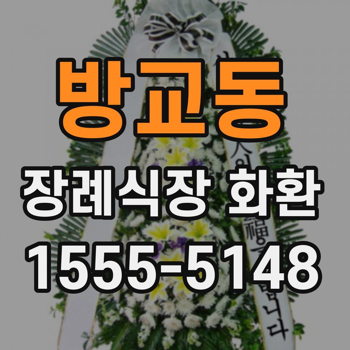 방교동 장례식장 화환