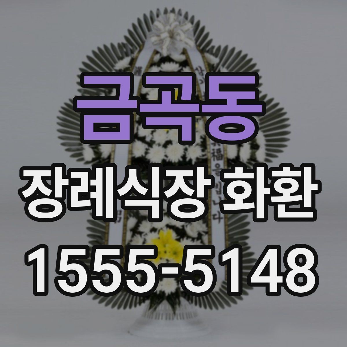 금곡동 장례식장 화환 실속형 선택이 필요한 경우
