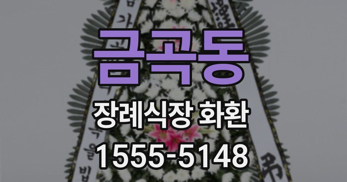 금곡동 장례식장 화환