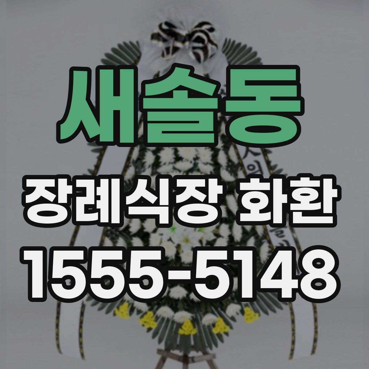 새솔동 장례식장 화환 문구 예절을 어렵지 않게 익히는 법