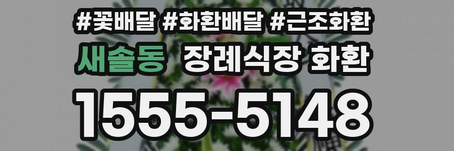 새솔동 장례식장 화환