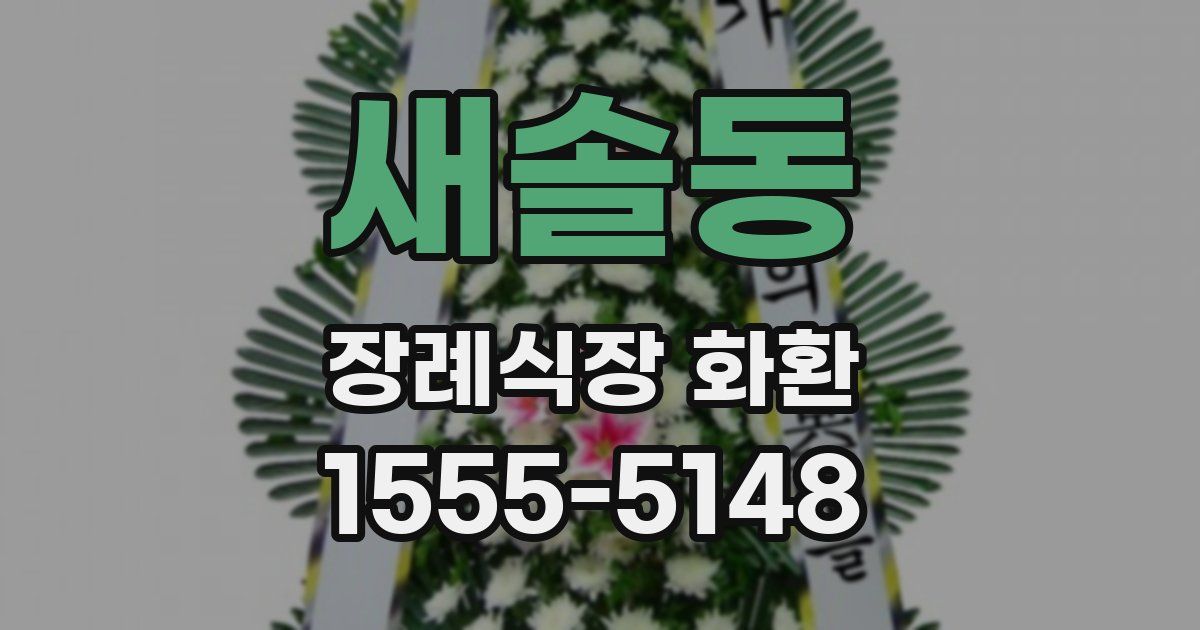 새솔동 장례식장 화환