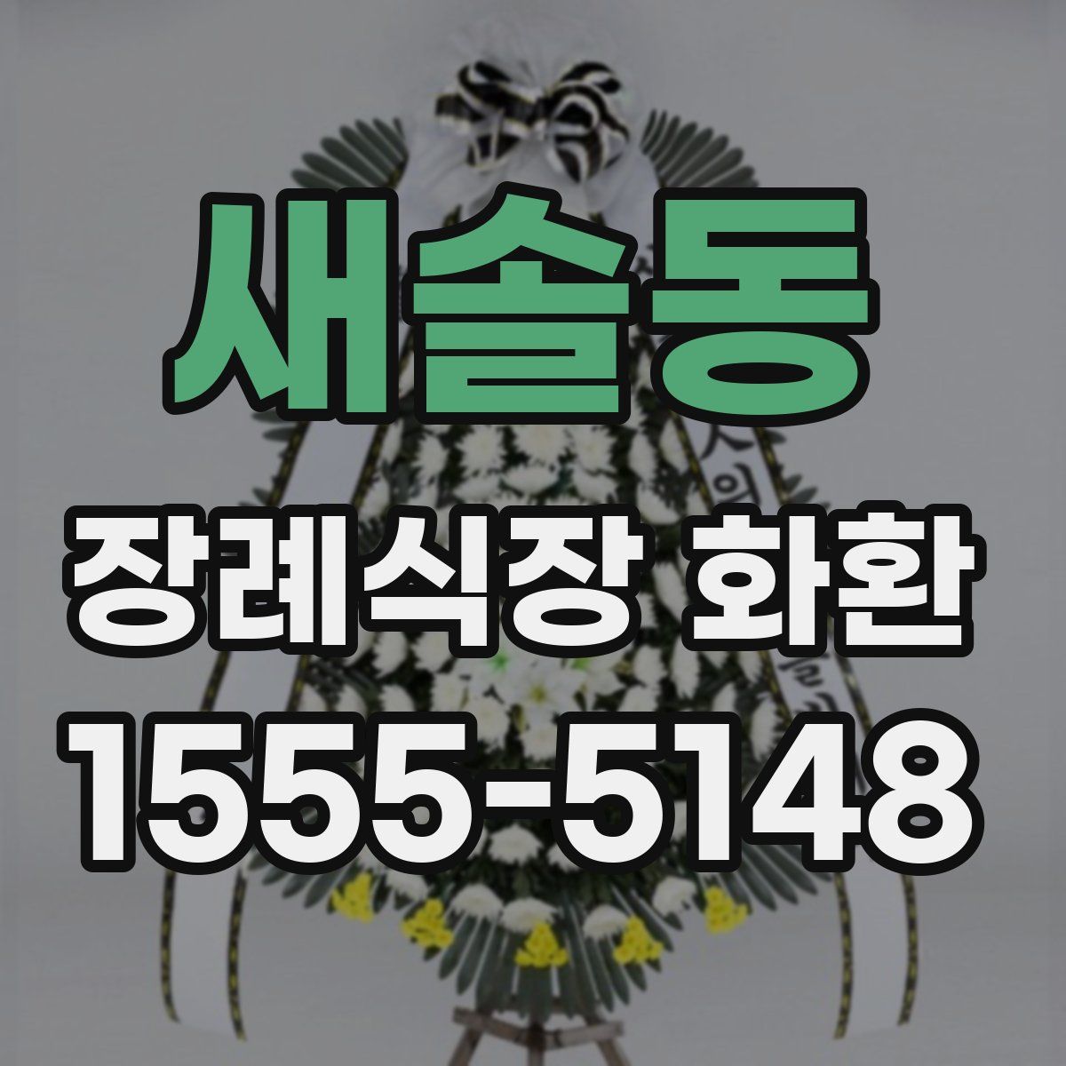 새솔동 장례식장 화환
