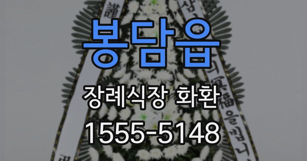 봉담읍 장례식장 화환