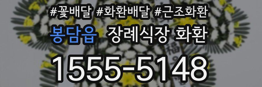 봉담읍 장례식장 화환