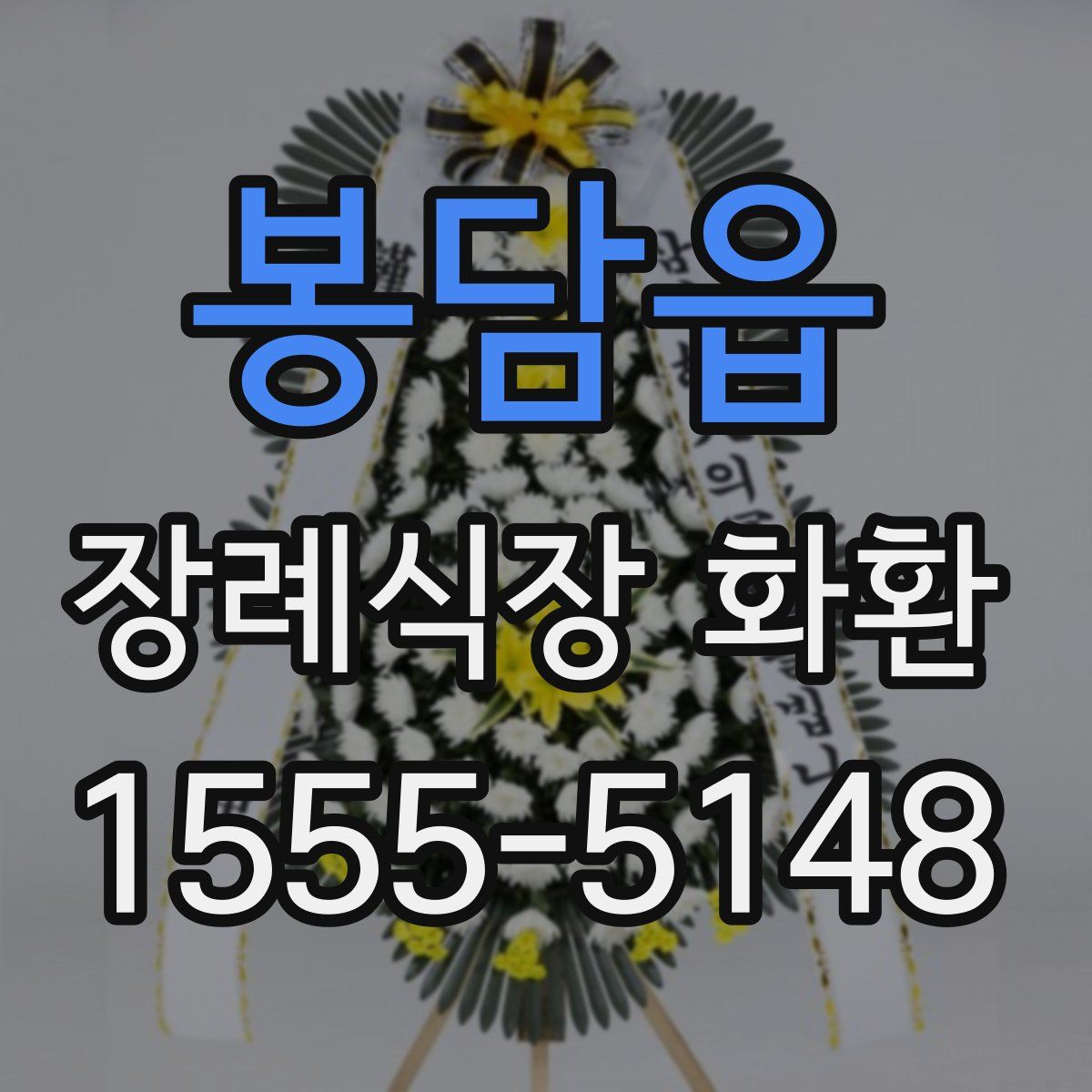 봉담읍 장례식장 화환