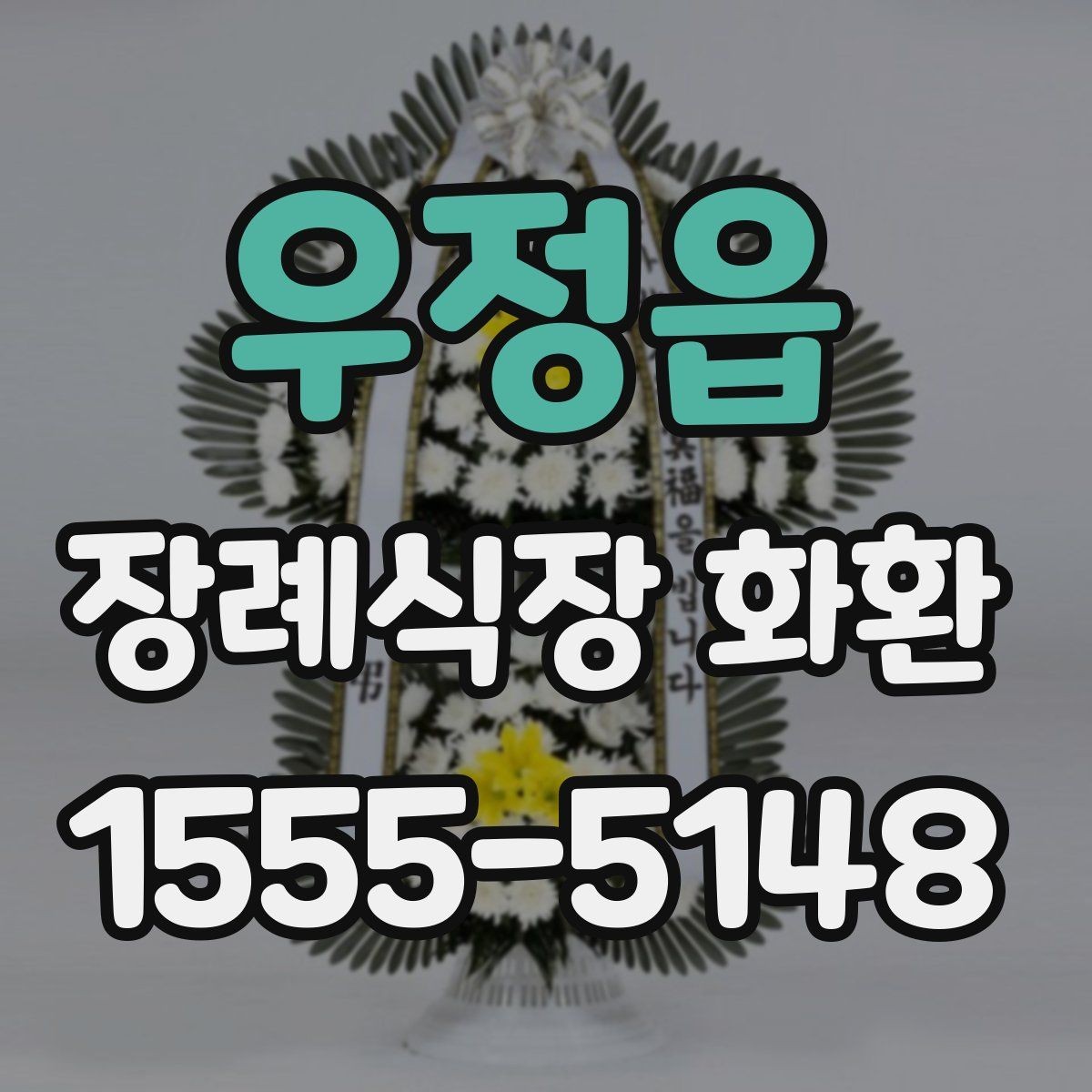 우정읍 장례식장 화환 업체에 문의할 때 필요한 정보