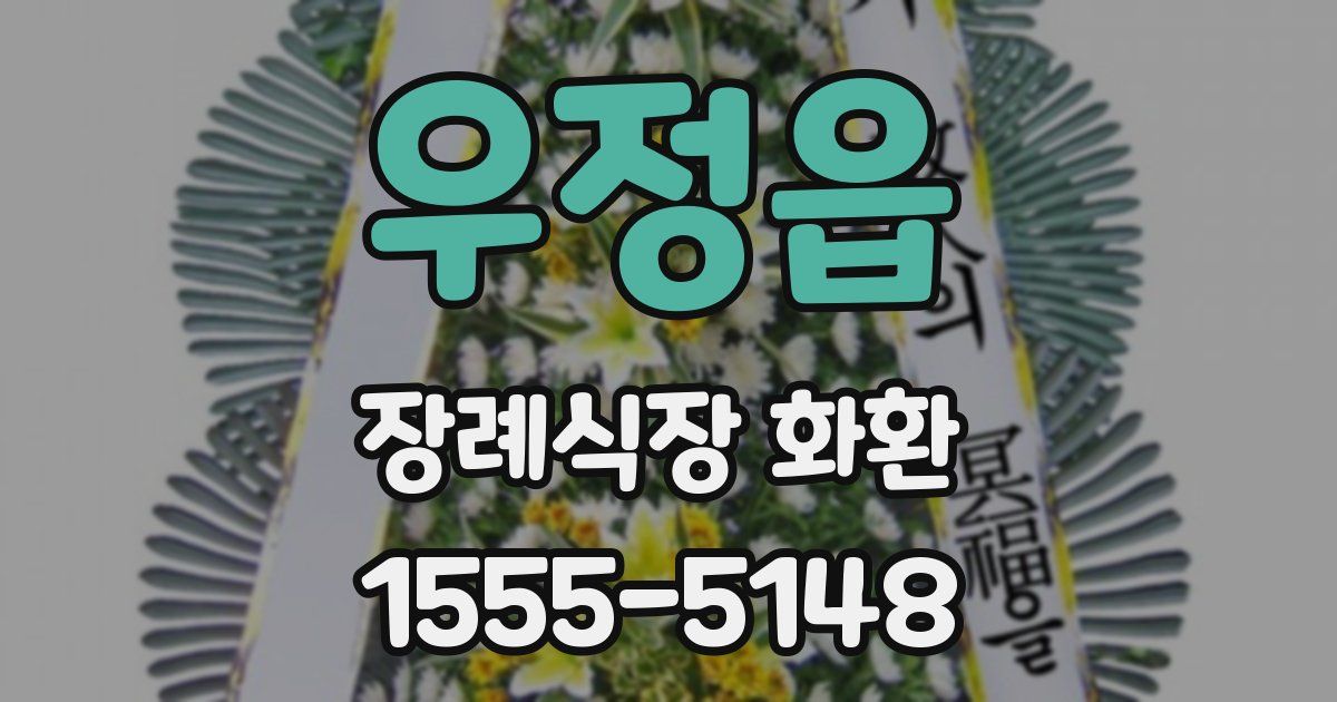 우정읍 장례식장 화환
