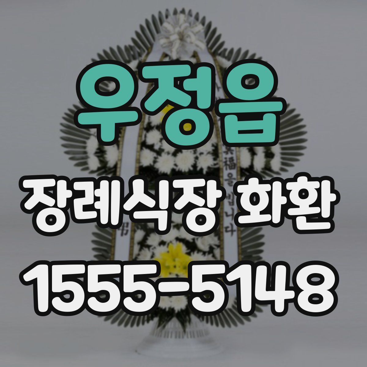 우정읍 장례식장 화환