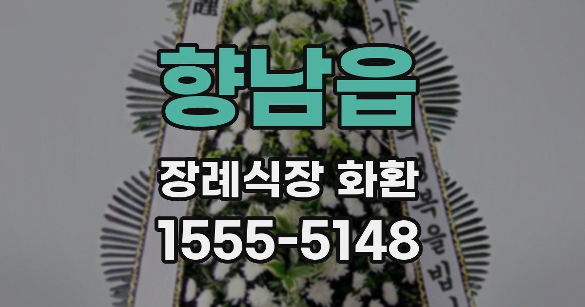 향남읍 장례식장 화환