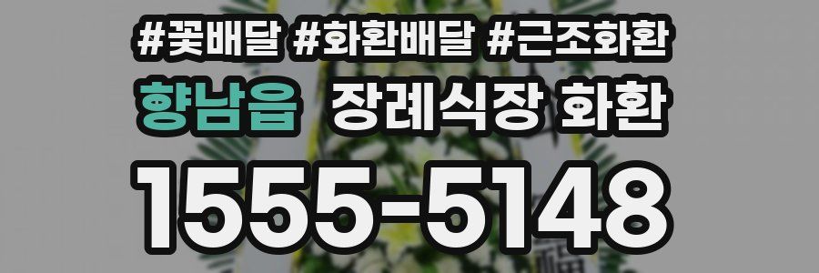 향남읍 장례식장 화환