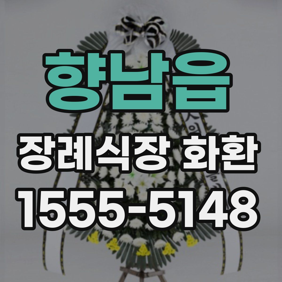 향남읍 장례식장 화환
