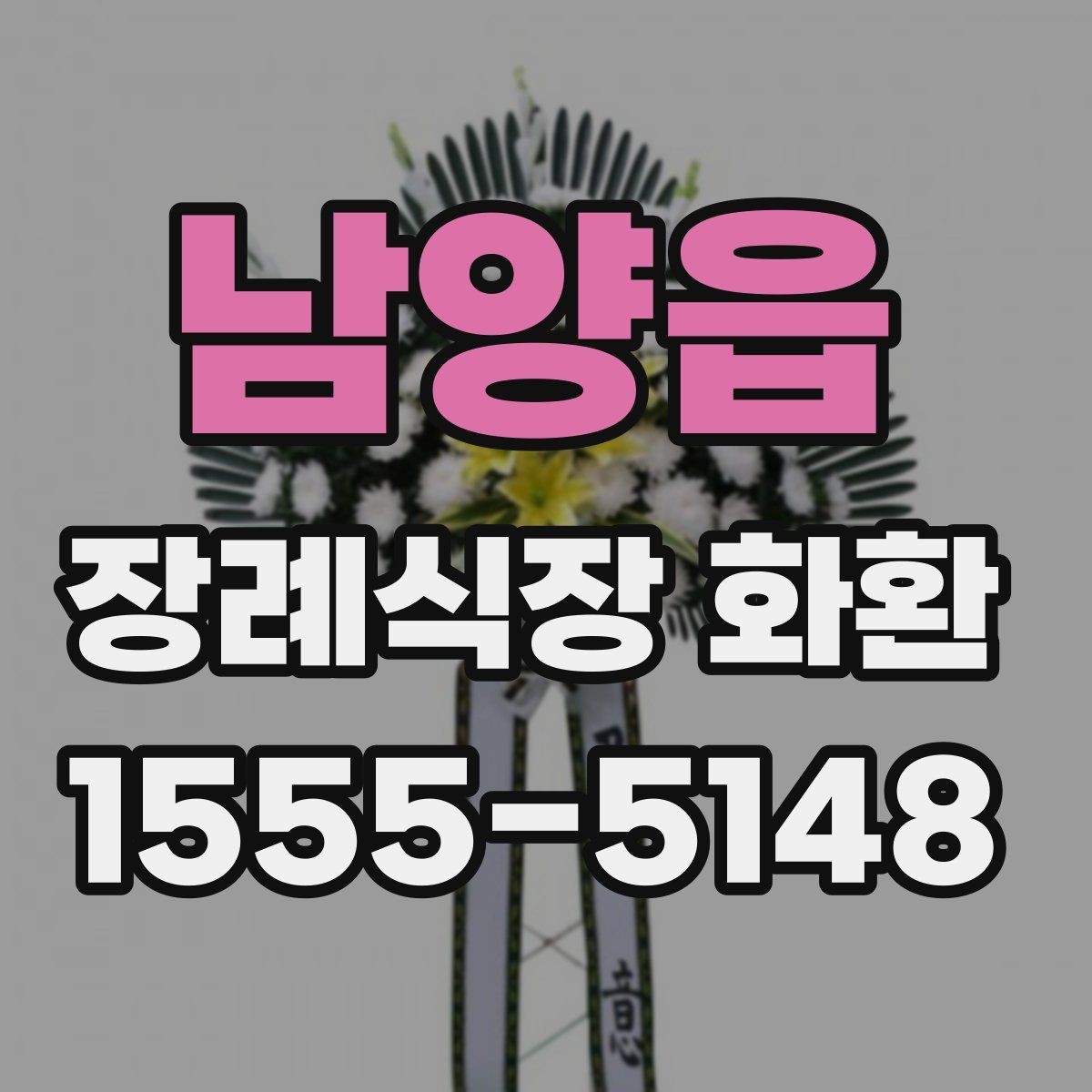 남양읍 장례식장 화환 배송 완료까지 걸리는 시간 확인하기