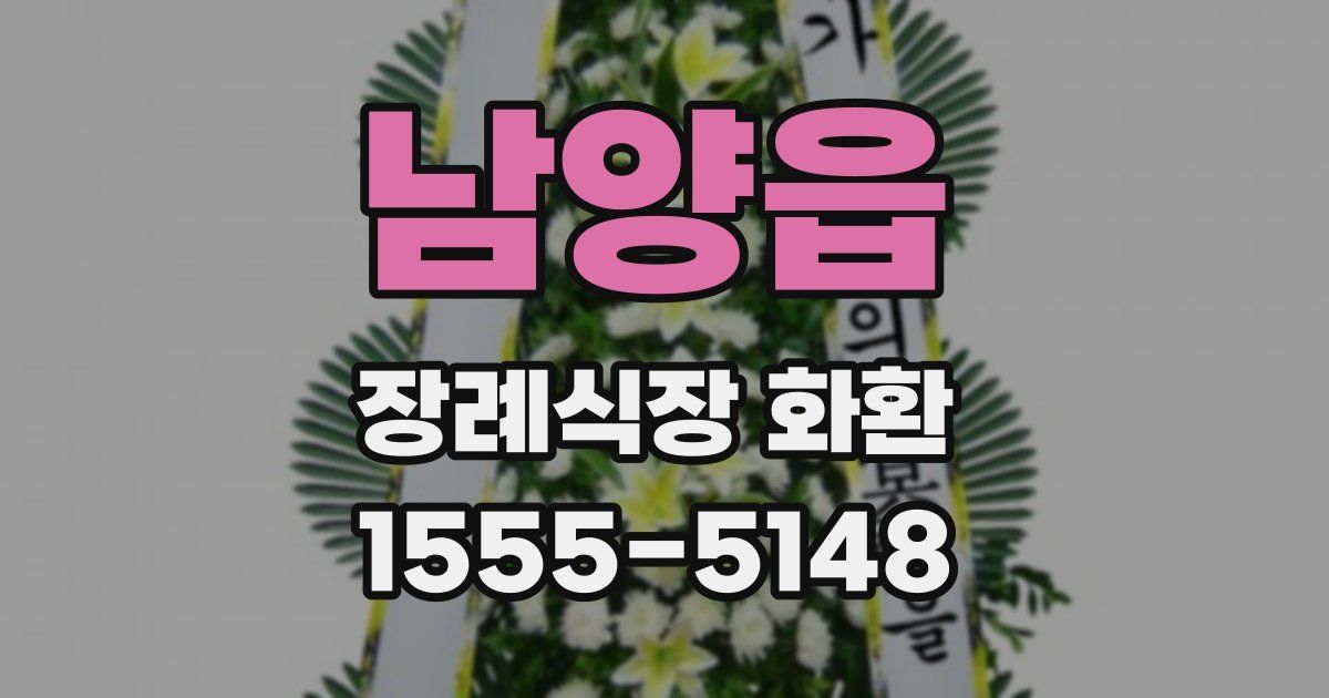 남양읍 장례식장 화환