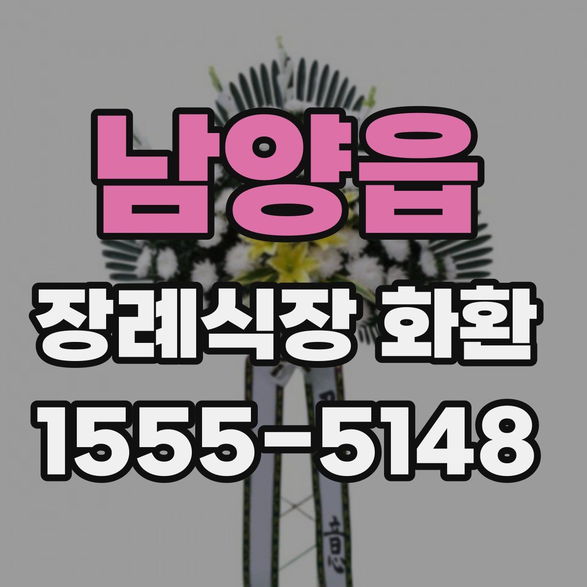 남양읍 장례식장 화환
