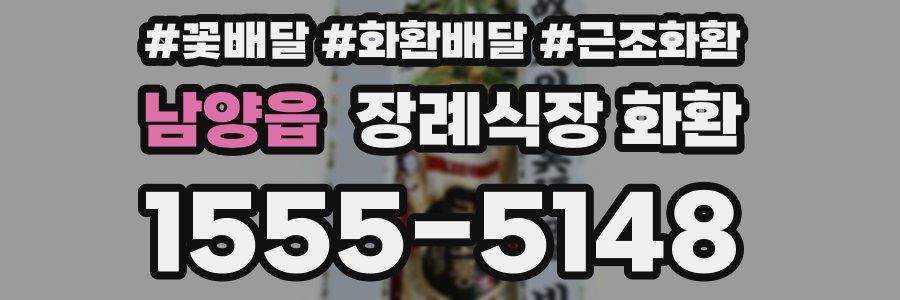 남양읍 장례식장 화환