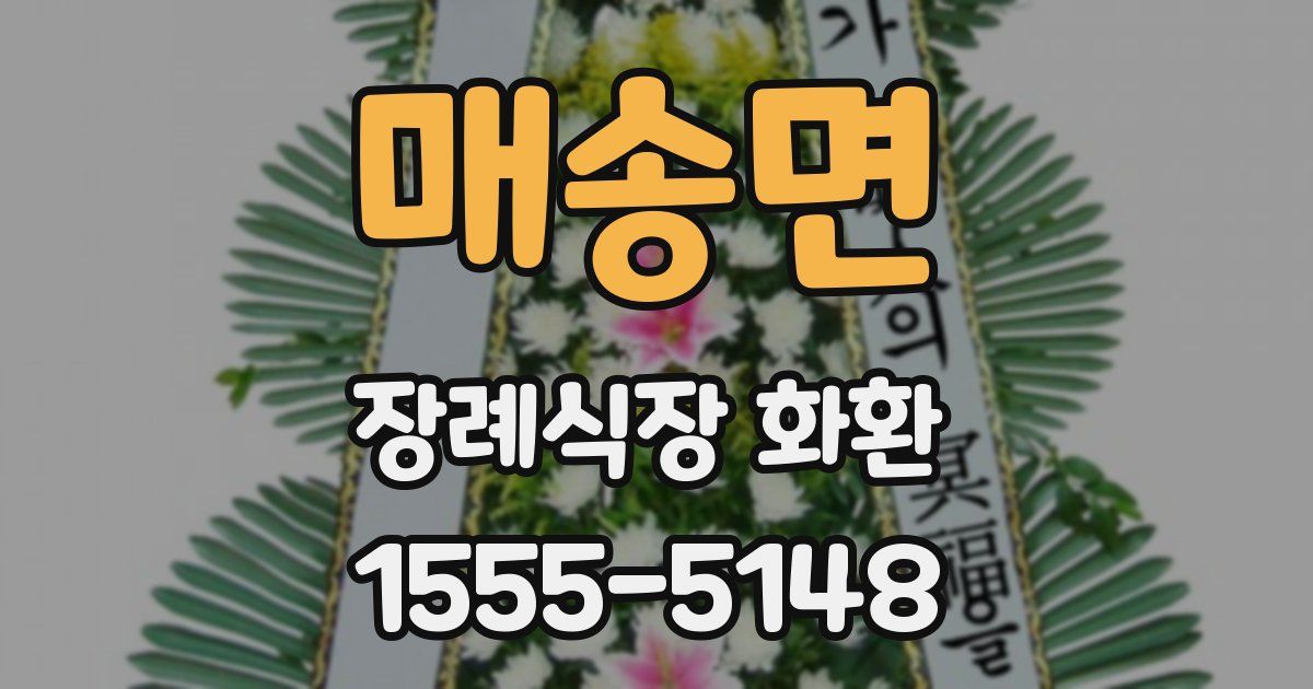 매송면 장례식장 화환