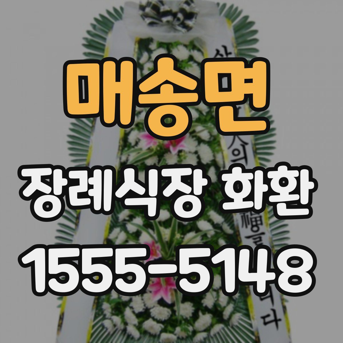 매송면 장례식장 화환