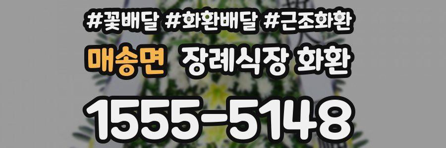 매송면 장례식장 화환