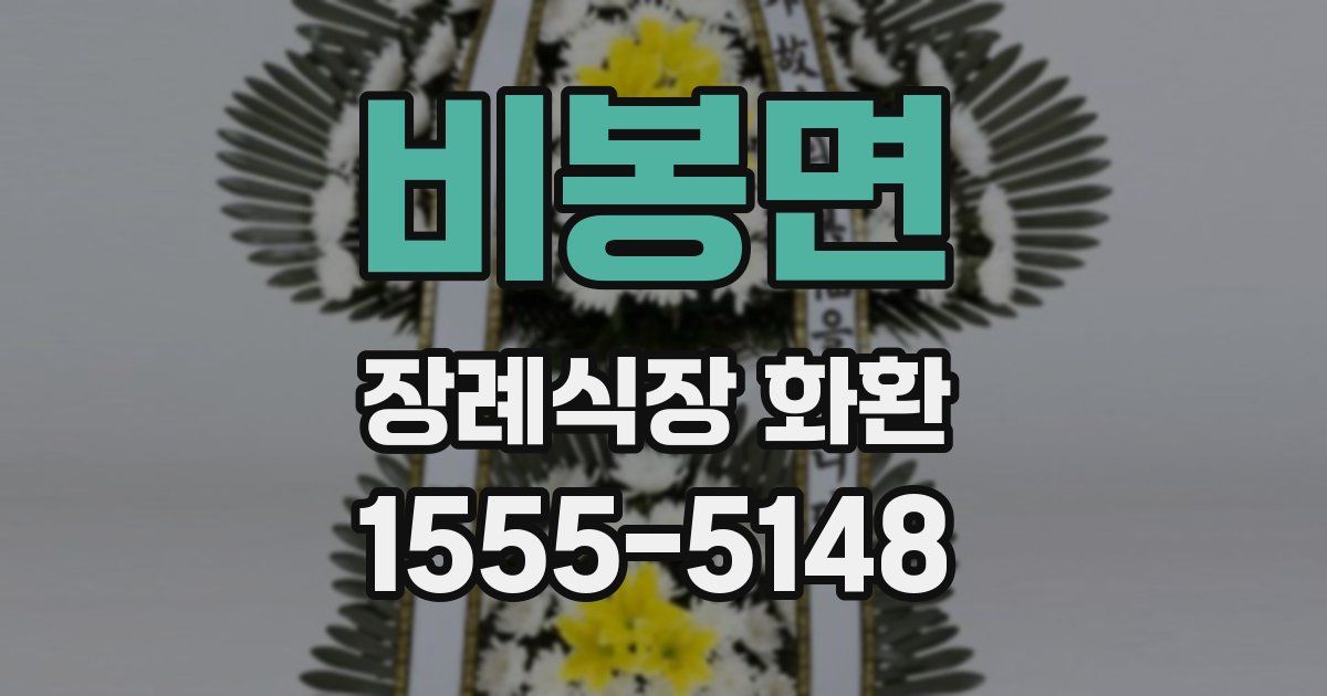 비봉면 장례식장 화환