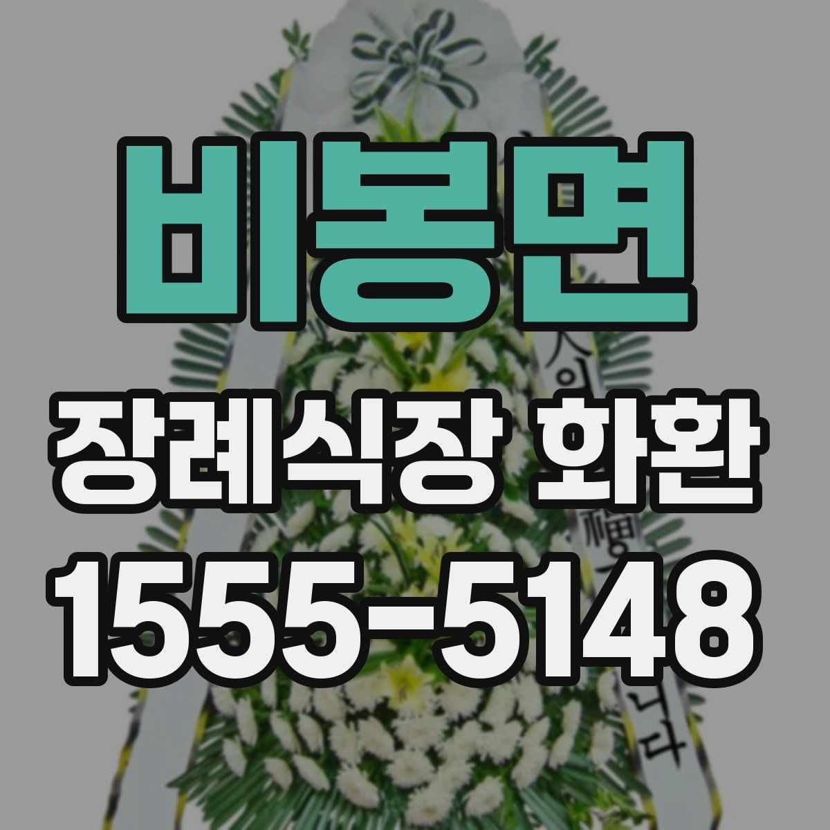 비봉면 장례식장 화환