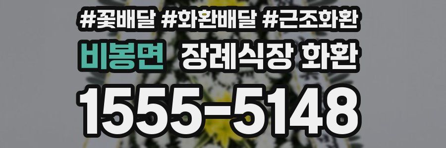 비봉면 장례식장 화환