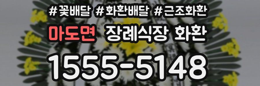 마도면 장례식장 화환