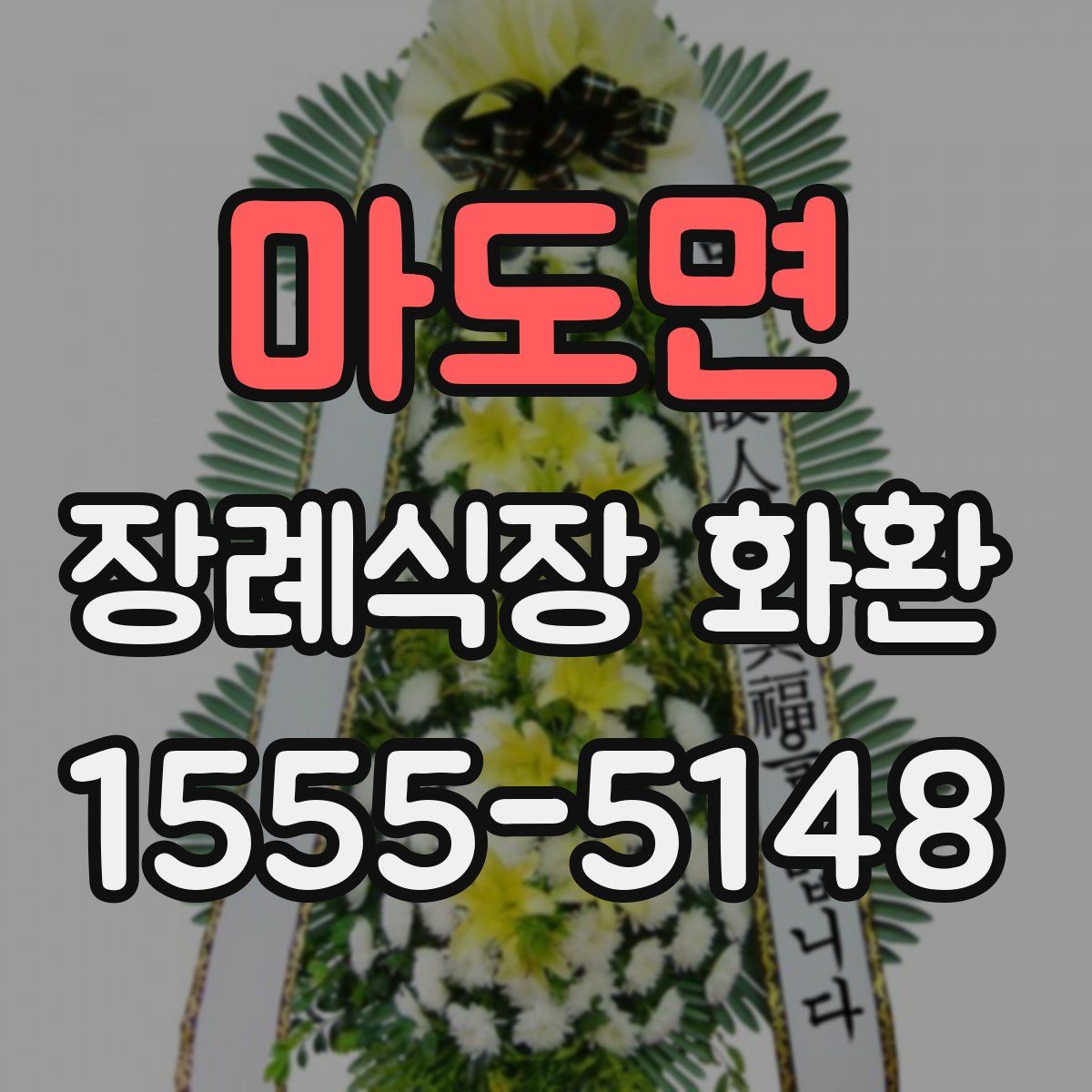 마도면 장례식장 화환