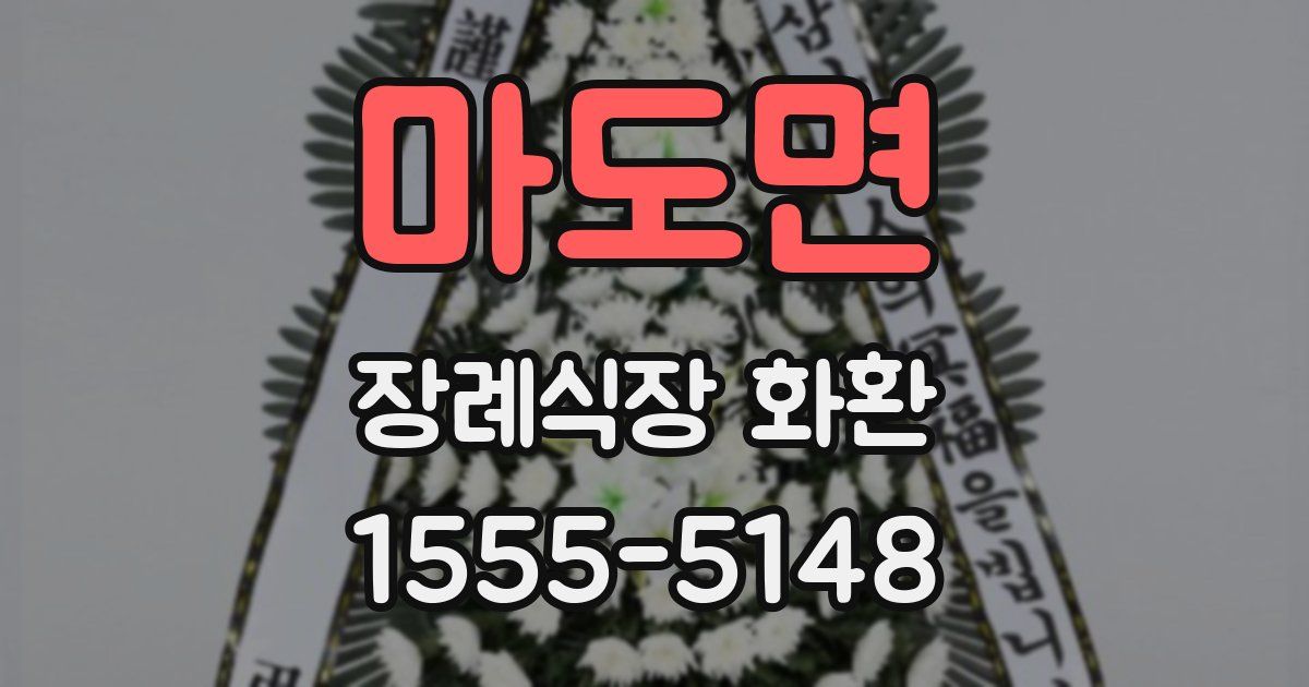 마도면 장례식장 화환