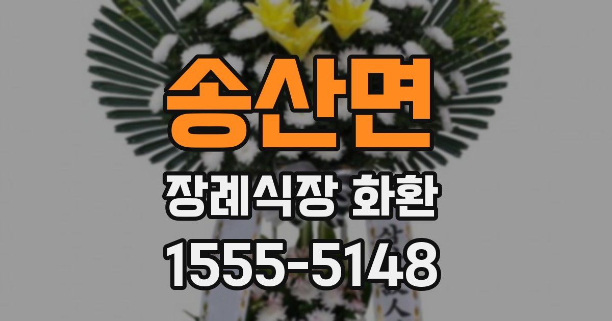 송산면 장례식장 화환