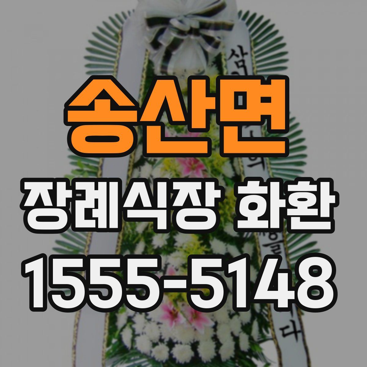 송산면 장례식장 화환