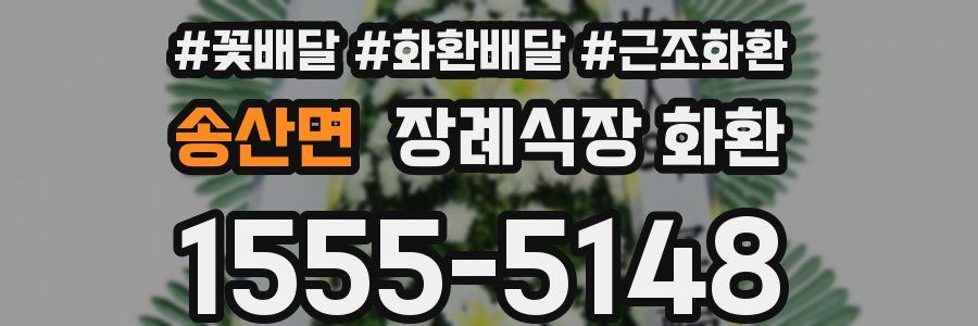 송산면 장례식장 화환