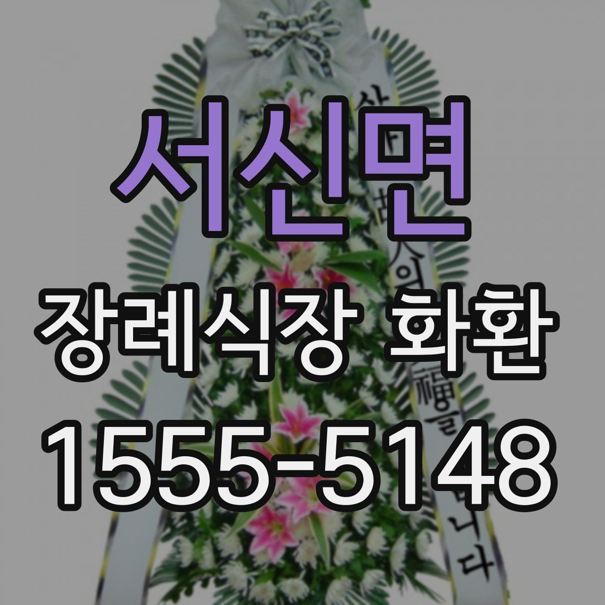 서신면 장례식장 화환