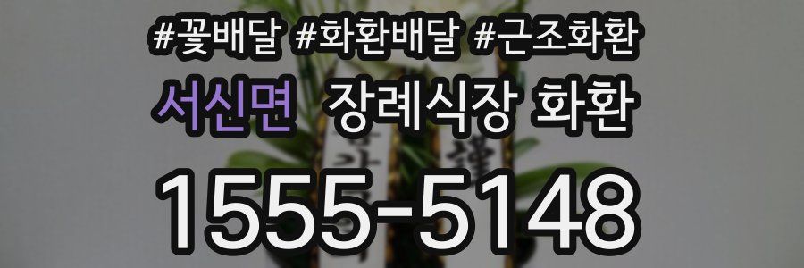 서신면 장례식장 화환
