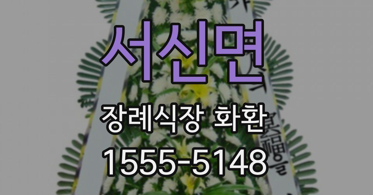 서신면 장례식장 화환